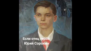 Если отец герой - Юрий Сорокин