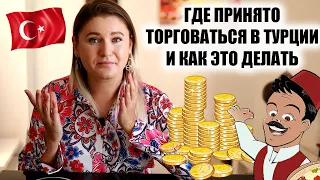 ЧТО, СКИДКА БУДЕТ? КАК ТОРГОВАТЬСЯ В ТУРЦИИ и ГДЕ принято торговаться в Турции, какие скидки делают?