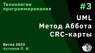 Технологии программирования 3. UML. Метод Аббота. CRC-карты