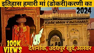 करणी माता मन्दिर, बीकानेर . करणी माता का इतिहास . #youtubevideos #karnimata #bikaner #history