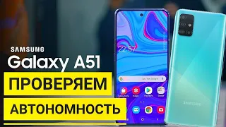 Как Держит БАТАРЕЯ на Смартфоне | Samsung Galaxy A51 | Автономность | проверка