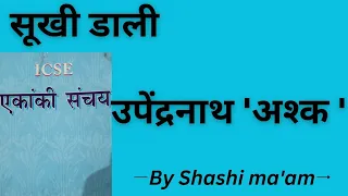 Sukhi Daali|Ekanki Sanchay|Class9-10 ICSE|Hindi explanation by Shashi ma'am