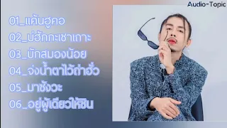 รวมเพลงฮิต​ | ดิด​ คิตตี้​ 2567​ / แค้นฮูคอ​/บ่ฮักกะเซาเถาะ​/บักสมองน้อย