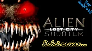 Alien Shooter: Потерянный город. Давай глянем... Вечный фарм монет...