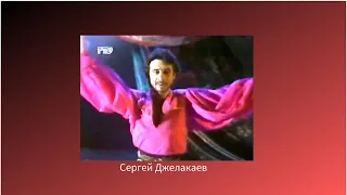 Сергей Джелакаев ⁄ Serghey Djelakayev