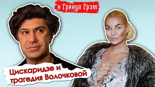 "Она попала в болото": Цискаридзе о трагедии Волочковой// И Грянул Грэм