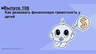 Выпуск 106. Как научить детей финансам. MoneyInside. [Артем Бычков]