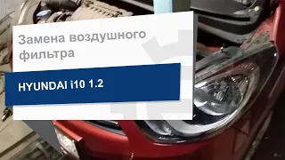 Замена воздушного фильтра Blue Print ADG02291 на Hyundai i10