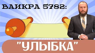 😊 Ваикра 5782. Улыбка | Недельная глава с равом Альтшулем