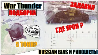 War Thunder - RUSSIAN BIAS, RICOCHETS and TOP DAMAGE #52