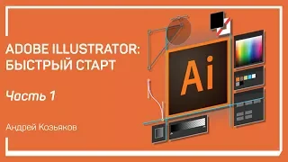 Знакомство с Illustrator. Adobe Illustrator: быстрый старт. Андрей Козьяков