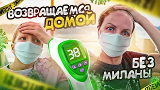 24 ЧАСА В САМОЛЕТЕ! У МИЛАНЫ ТЕМПЕРАТУРА, ЧТО ДЕЛАТЬ ??!! ЛЕТИМ ДОМОЙ!!!