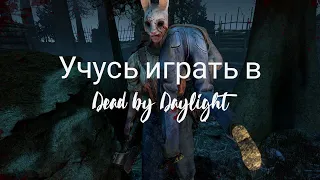 DiZaRi 1 учиться играть в Dead by Daylight