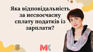 Яка відповідальність за несвоєчасну сплату податків із зарплати?