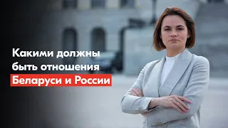 Тихановская на Беларусско-российском диалоге – о том, какими должны быть отношения Беларуси и России