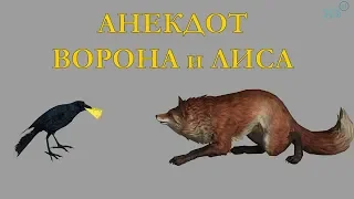 Анекдот - мульт Басня ворона и лиса