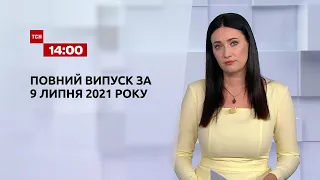 Новини України та світу | Випуск ТСН.14:00 за 9 липня 2021 року