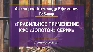 Аксельрод А.Е. «Правильное применение КФС «золотой» серии» 27.09.22