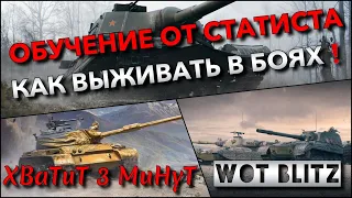 🔴WoT Blitz | ОБУЧЕНИЕ ОТ СТАТИСТА❗️ КАК НАУЧИТЬСЯ ВЫЖИВАТЬ И НАБИВАТЬ УРОН В БОЯХ🔥