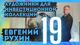 19. Евгений Рухин / Художники для инвестиционной коллекции (18+)