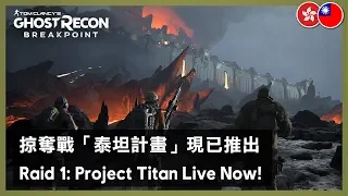 Ghost Recon Breakpoint - Raid 1: Project Titan Launch Trailer