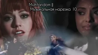 Multifandom || Музыкальная нарезка 10