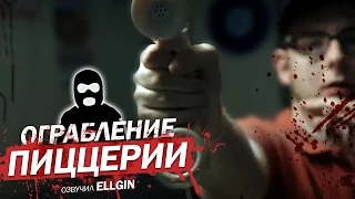 ОГРАБЛЕНИЕ ПИЦЦЕРИИ (Ellgin)