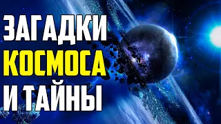 ЗАГАДКИ КОСМОСА, КОТОРЫМ НЕТ ОБЪЯСНЕНИЯ