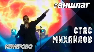 #АНШЛАГ #Стас Михайлов #LIVE Кемерово 26 10 2017