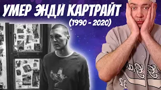 ЭНДИ КАРТРАЙТ УМЕР. ПОСЛЕДНЯЯ ВСТРЕЧА (ПОСЛЕ БАТЛА С ДИМАСТОЙ)