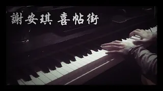 喜帖街 鋼琴