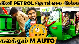 நம்ம ரோட்டுக்கு Electric Auto செட் ஆகுதா ? - Live Test Drive