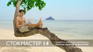 СтокМастер - вебинар для стокеров №14