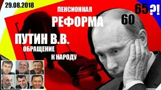 29 08 2018 Путин обращение Пенсионная реформа