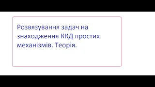 Задачі на ККД простих механізмів. Теорія