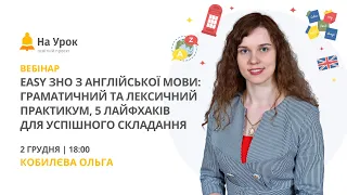 Easy ЗНО з англійської мови: граматичний та лексичний практикум, 5 лайфхаків для успішного складання