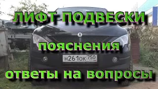 Лифт подвески SsangYong - Пояснения и ответы на вопросы