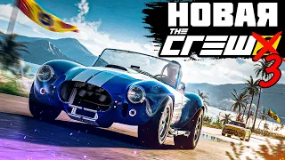 ПЕРВЫЕ ОЩУЩЕНИЯ ОТ THE CREW 3 (2023) | РАЗБОР ТИЗЕРА ИГРЫ | THE CREW MOTORFEST