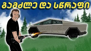 7 ყველაზე გიჟური პიკაპი, რაც ოდესმე შექმნილა