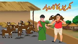 بکریوں کا کاروبار | Bakriyon Ka business | Urdu Story | Moral Stories | kahaniyan urdu