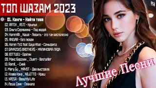 Музыка Новинки 2023 Года🍻Топ Шазам 2023 ❤ Самое Популярное! Хиты 2023, Русская Музыка 2023 #RBM391