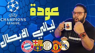 ليفربول وميلان متعة الأبطال.. برشلونة مصير أرسنال امام البايرن.. كورتوا بطل ريال مدريد امام الانتر🧤