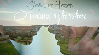 Ягыз и Хазан — О наших чувствах (Yağiz ve Hazan) #fhvk #гфид #yaghaz #ягхаз #dizi