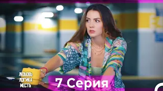 Любовь Логика Месть 7 Серия (Русский Дубляж)