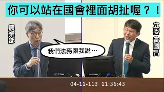 （🤣🤣🤣🤣🤣🤣雖然不是學法律的，但自己唸完不覺得有點怪怪的嗎？）黃國昌 質詢 農業部 進口雞蛋 合約資料 保密條款? 巴西雞蛋 日本雞蛋 20240411 經濟委員會  【立法院演哪齣？】