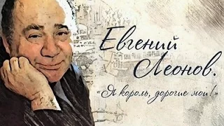 Евгений Леонов - Я король, дорогие мои! (к 90-летию Актёра)