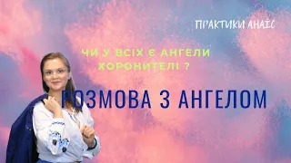 💫РОЗМОВА З АНГЕЛОМ. КОГО ВОНИ НАСПРАВДІ ОБЕРІГАЮТЬ ? #анаїс #практикианаїс