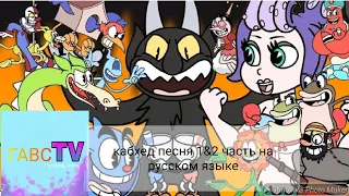 cuphead битва мультфильм рэп часть 1 & 2 на русском (моя озвучка)