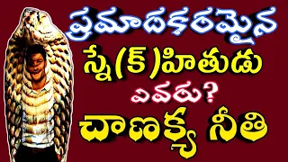 Chanakya Neeti Sutralu Telugu | Chanakya Neeti about  Dangerous Friend  | Your AESN