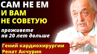 ЕГО УВАЖАЕТ Весь МИР! Бесценные Советы Великого Кардиохирурга Рената Акчурина - секреты долголетия